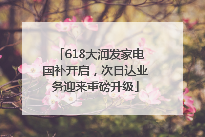 618大润发家电国补开启，次日达业务迎来重磅升级