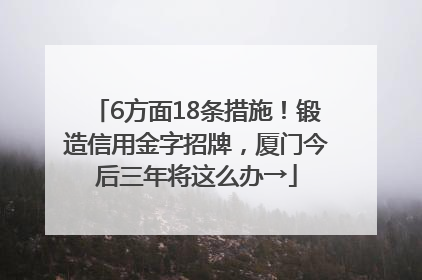 6方面18条措施！锻造信用金字招牌，厦门今后三年将这么办→