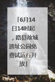 6月14日14时起，路县故城遗址公园免费试运行开放