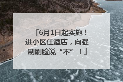 6月1日起实施！进小区住酒店，向强制刷脸说“不”！