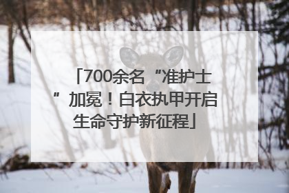 700余名“准护士”加冕！白衣执甲开启生命守护新征程