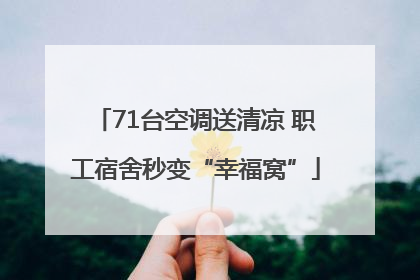 71台空调送清凉 职工宿舍秒变“幸福窝”