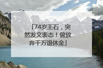74岁王石，突然发文表态！曾放弃千万退休金