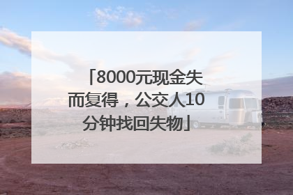 8000元现金失而复得，公交人10分钟找回失物