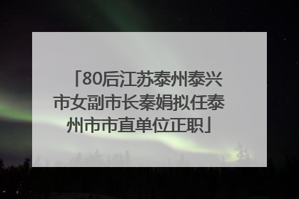 80后江苏泰州泰兴市女副市长秦娟拟任泰州市市直单位正职