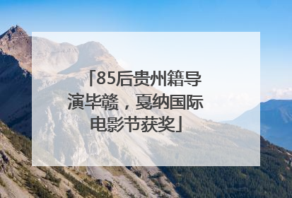 85后贵州籍导演毕赣，戛纳国际电影节获奖