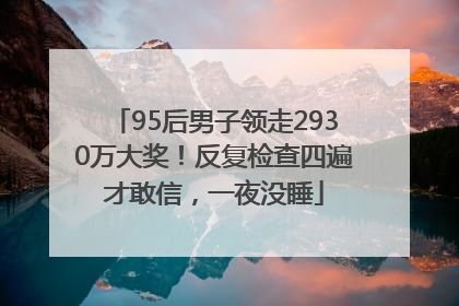 95后男子领走2930万大奖！反复检查四遍才敢信，一夜没睡