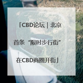 CBD论坛｜北京首条“限时步行街”在CBD商圈开街