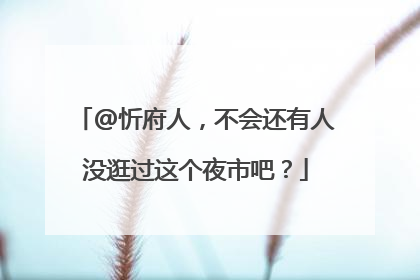 @忻府人，不会还有人没逛过这个夜市吧？