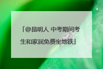 @昆明人 中考期间考生和家属免费坐地铁