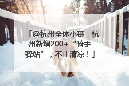 @杭州全体小哥，杭州新增200+“骑手驿站”，不止清凉！