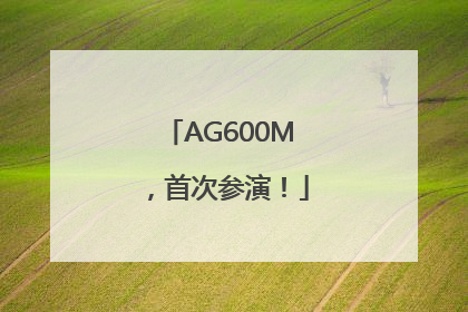 AG600M，首次参演！