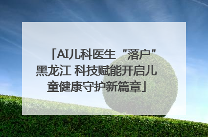 AI儿科医生“落户”黑龙江 科技赋能开启儿童健康守护新篇章