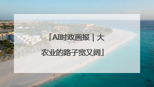 AI时政画报｜大农业的路子宽又阔