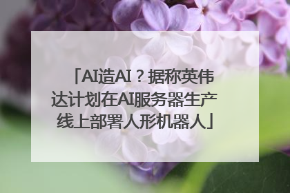 AI造AI？据称英伟达计划在AI服务器生产线上部署人形机器人