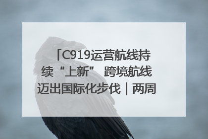C919运营航线持续“上新” 跨境航线迈出国际化步伐｜两周年“成绩单”梳理↓