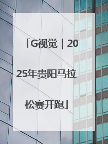 G视觉｜2025年贵阳马拉松赛开跑