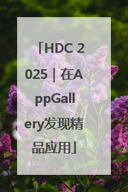 HDC 2025｜在AppGallery发现精品应用