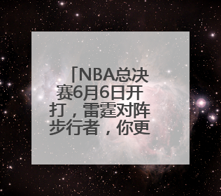 NBA总决赛6月6日开打，雷霆对阵步行者，你更看好谁？