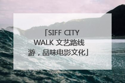 SIFF CITY WALK 文艺路线游，品味电影文化