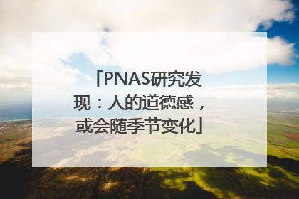 PNAS研究发现：人的道德感，或会随季节变化