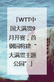 WTT中国大满贯9月开赛，首钢园将建“大满贯主题公园”
