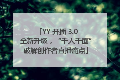 YY 开播 3.0 全新升级，“千人千面”破解创作者直播痛点
