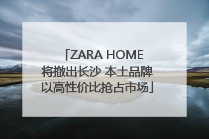 ZARA HOME将撤出长沙 本土品牌以高性价比抢占市场