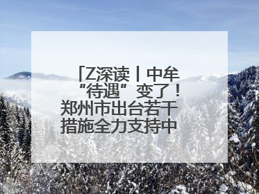 Z深读丨中牟“待遇”变了！郑州市出台若干措施全力支持中牟新区建设
